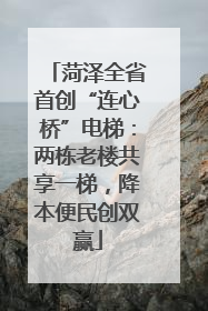 菏泽全省首创“连心桥”电梯：两栋老楼共享一梯，降本便民创双赢