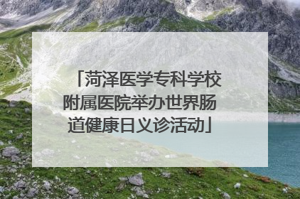菏泽医学专科学校附属医院举办世界肠道健康日义诊活动