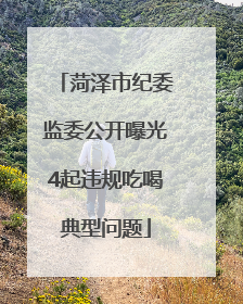 菏泽市纪委监委公开曝光4起违规吃喝典型问题