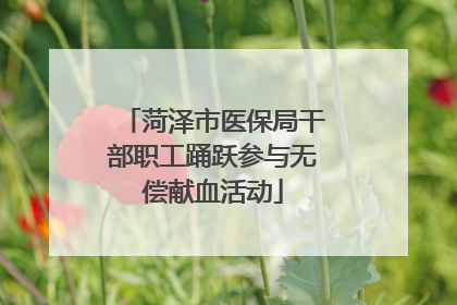 菏泽市医保局干部职工踊跃参与无偿献血活动