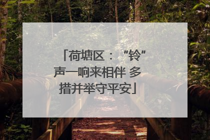 荷塘区：“铃”声一响来相伴 多措并举守平安