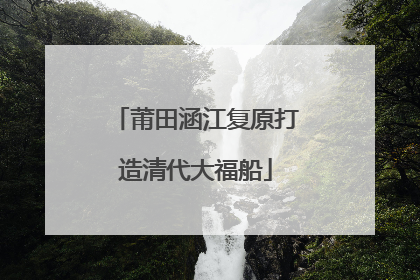莆田涵江复原打造清代大福船