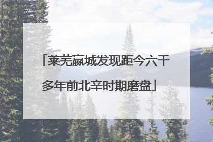 莱芜嬴城发现距今六千多年前北辛时期磨盘