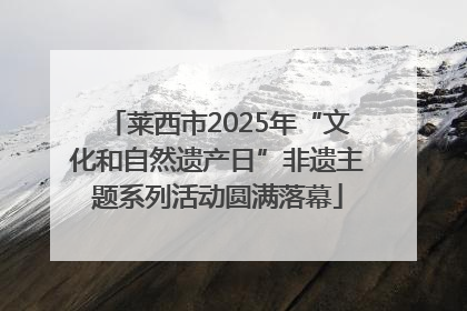 莱西市2025年“文化和自然遗产日”非遗主题系列活动圆满落幕