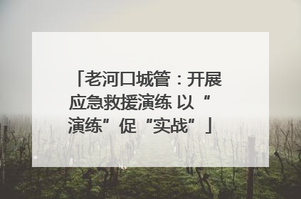 老河口城管：开展应急救援演练 以“演练”促“实战”