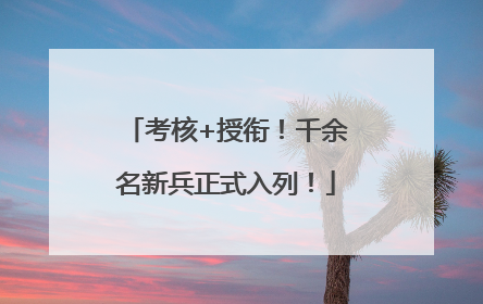 考核+授衔！千余名新兵正式入列！