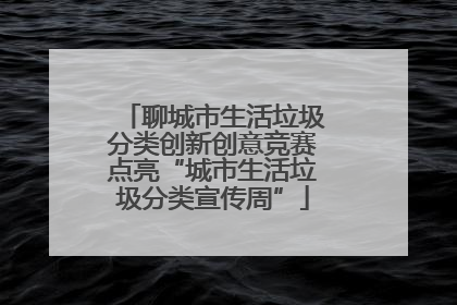 聊城市生活垃圾分类创新创意竞赛点亮“城市生活垃圾分类宣传周”
