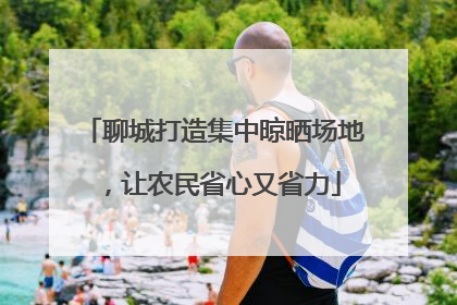 聊城打造集中晾晒场地，让农民省心又省力