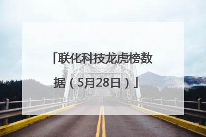 联化科技龙虎榜数据（5月28日）