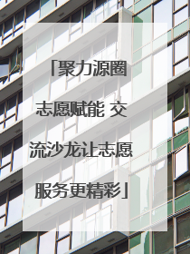 聚力源圈 志愿赋能 交流沙龙让志愿服务更精彩