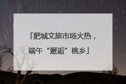 肥城文旅市场火热，端午“邂逅”桃乡