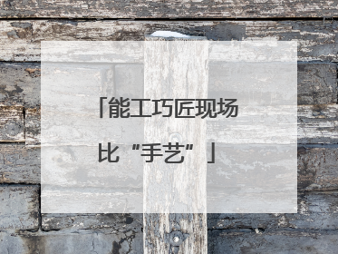 能工巧匠现场比“手艺”