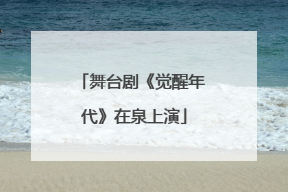 舞台剧《觉醒年代》在泉上演