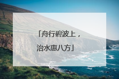 舟行碧波上，治水惠八方