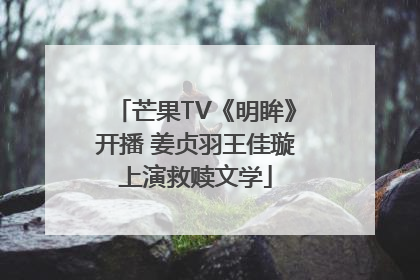 芒果TV《明眸》开播 姜贞羽王佳璇上演救赎文学