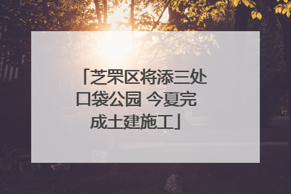芝罘区将添三处口袋公园 今夏完成土建施工