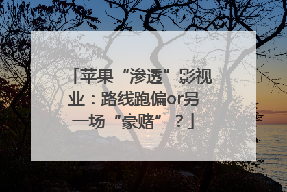 苹果“渗透”影视业：路线跑偏or另一场“豪赌”？