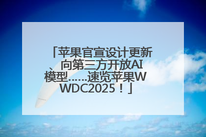 苹果官宣设计更新、向第三方开放AI模型……速览苹果WWDC2025！