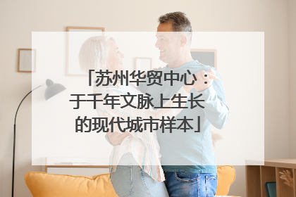 苏州华贸中心：于千年文脉上生长的现代城市样本