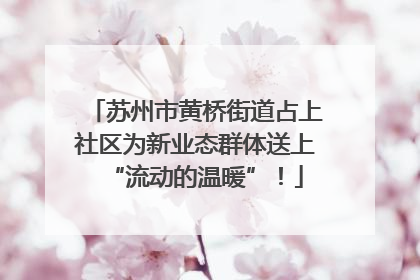 苏州市黄桥街道占上社区为新业态群体送上“流动的温暖”！