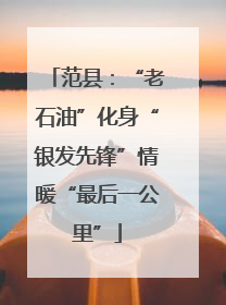 范县：“老石油”化身“银发先锋”情暖“最后一公里”