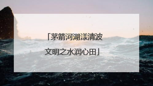 茅箭河湖漾清波 文明之水润心田