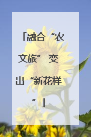 融合“农文旅” 变出“新花样”