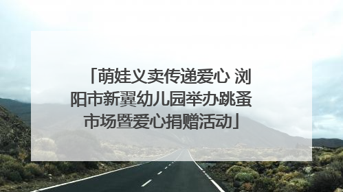 萌娃义卖传递爱心 浏阳市新翼幼儿园举办跳蚤市场暨爱心捐赠活动