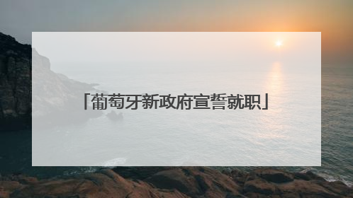 葡萄牙新政府宣誓就职