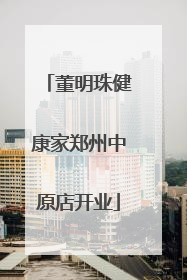 董明珠健康家郑州中原店开业