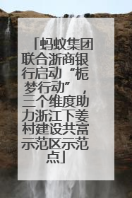 蚂蚁集团联合浙商银行启动“栀梦行动”，三个维度助力浙江下姜村建设共富示范区示范点