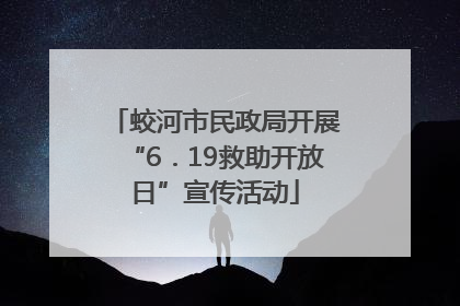 蛟河市民政局开展“6．19救助开放日”宣传活动