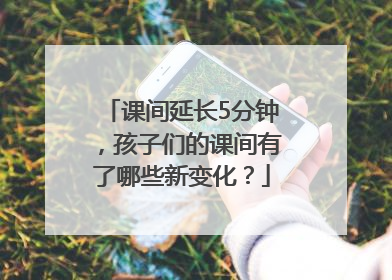 课间延长5分钟，孩子们的课间有了哪些新变化？