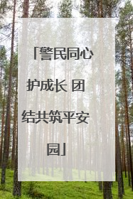 警民同心护成长 团结共筑平安园