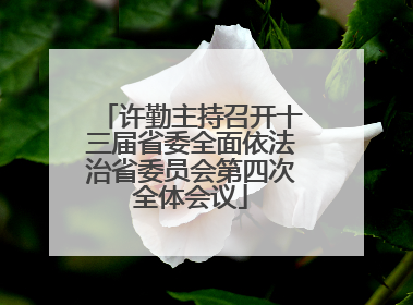 许勤主持召开十三届省委全面依法治省委员会第四次全体会议