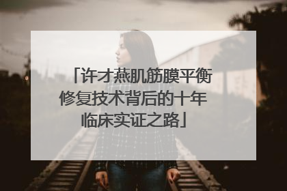 许才燕肌筋膜平衡修复技术背后的十年临床实证之路