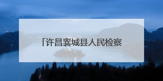 许昌襄城县人民检察院：普法宣传进校园 筑牢学生安全防线