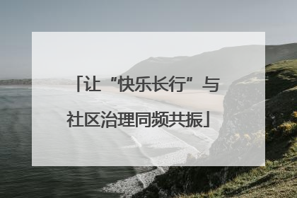 让“快乐长行”与社区治理同频共振