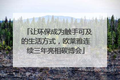 让环保成为触手可及的生活方式，欧莱雅连续三年亮相碳博会