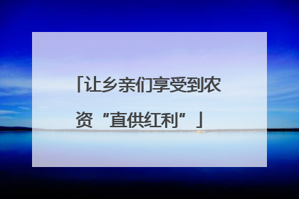 让乡亲们享受到农资“直供红利”