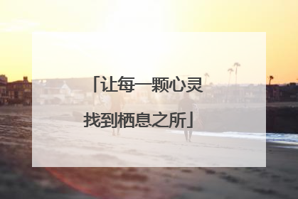 让每一颗心灵找到栖息之所