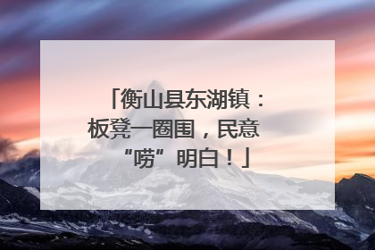 衡山县东湖镇：板凳一圈围，民意“唠”明白！