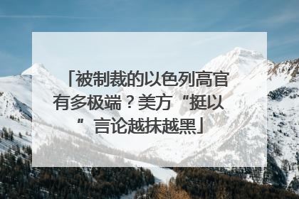 被制裁的以色列高官有多极端？美方“挺以”言论越抹越黑