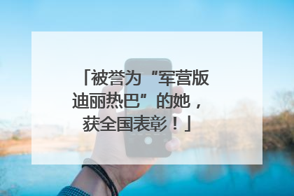 被誉为“军营版迪丽热巴”的她，获全国表彰！