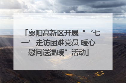 襄阳高新区开展“‘七一’走访困难党员 暖心慰问送温暖”活动