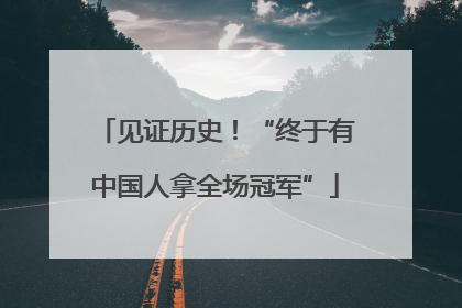 见证历史！“终于有中国人拿全场冠军”