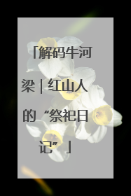 解码牛河梁｜红山人的“祭祀日记”