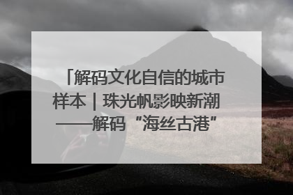 解码文化自信的城市样本｜珠光帆影映新潮——解码“海丝古港”北海的文化自信样本