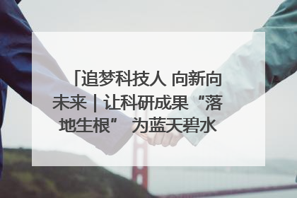 追梦科技人 向新向未来｜让科研成果“落地生根” 为蓝天碧水“保驾护航”