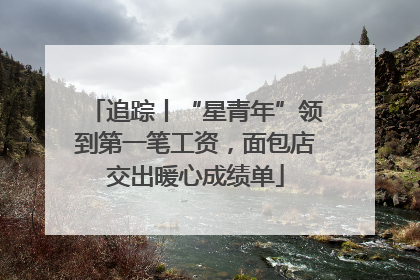 追踪丨“星青年”领到第一笔工资，面包店交出暖心成绩单
